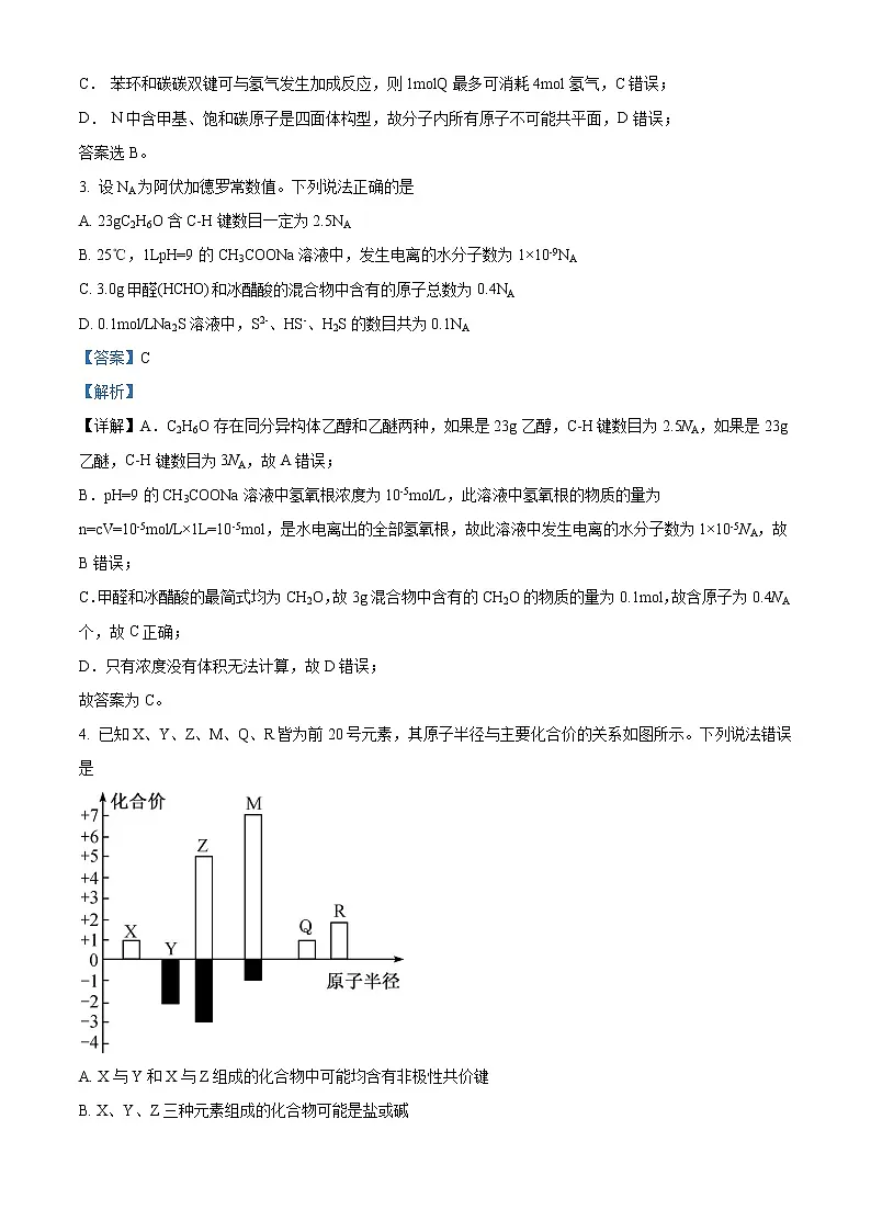 2021-2022学年四川省南充高级中学高三下学期第四次月考试题 化学（解析版）第2页