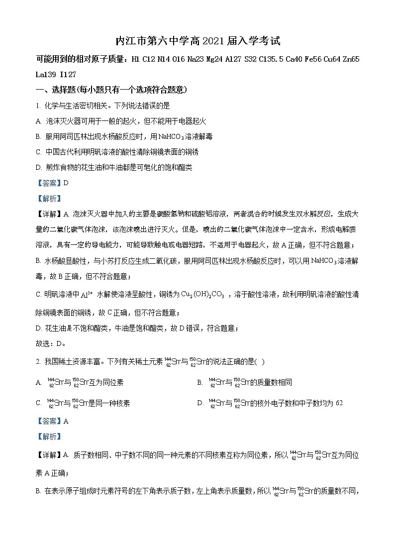 2021届四川省内江市第六中学高三上学期开学考试（第一次月考）化学试题  解析版01
