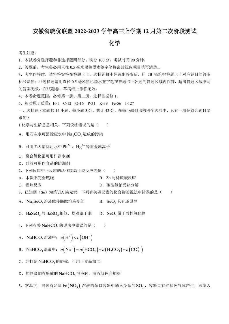 2022-2023学年安徽省皖优联盟高三上学期12月第二次阶段测试化学试题（PDF版）01