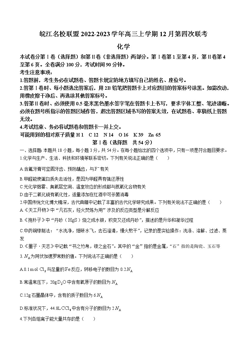 2022-2023学年安徽省芜湖一中皖江名校联盟高三上学期12月第四次联考化学试题（word版）01