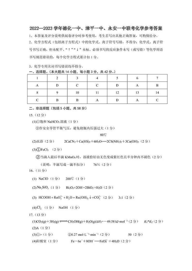 德化一中、漳平一中、永安一中三校联考测试高三化学参考答案第1页