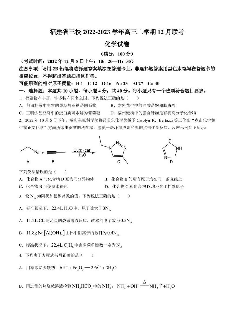 2022-2023学年福建省莆田一中、龙岩一中等三校高三上学期12月联考化学试题（PDF版）01