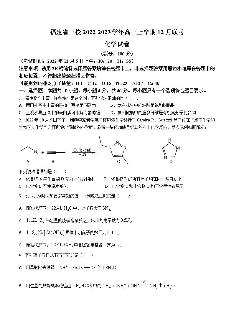 2022-2023学年福建省莆田一中、龙岩一中等三校高三上学期12月联考化学试题（word版）01