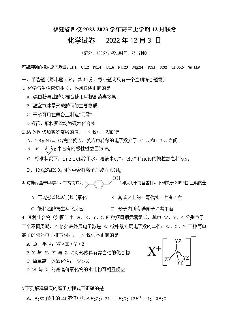 2022-2023学年福建省四校高三上学期12月联考化学试题（word版）01