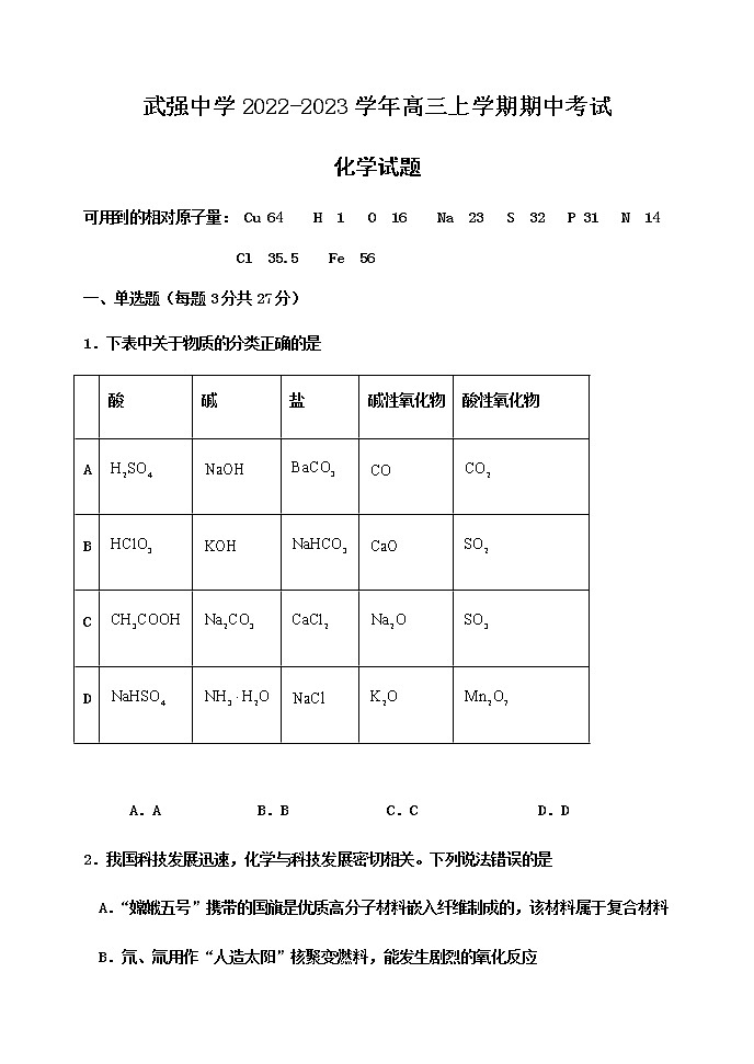 河北省衡水市武强中学2022-2023学年高三上学期期中考试化学试题第1页