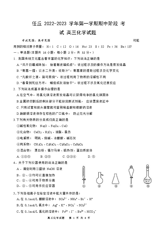 2022-2023学年河北省任丘一中高三上学期期中阶段考试化学试题第1页