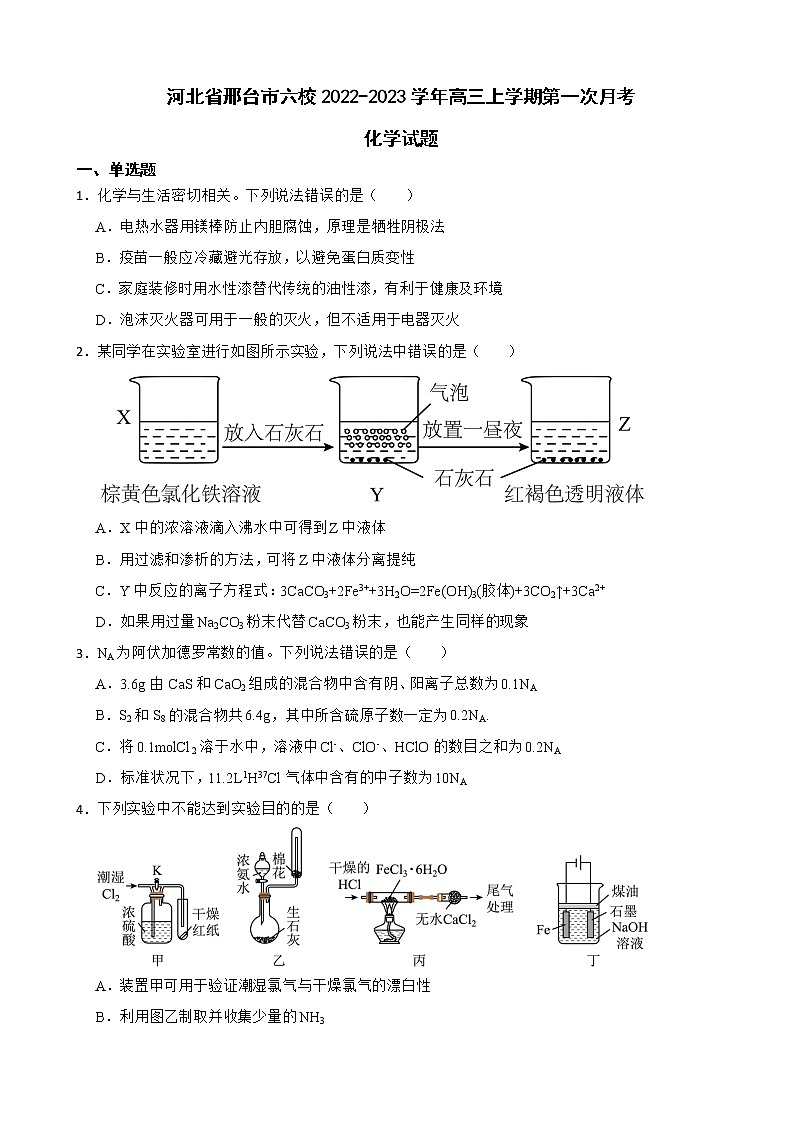 2022-2023学年河北省邢台市一中等六校高三上学期第一次月考化学试题（解析版）01