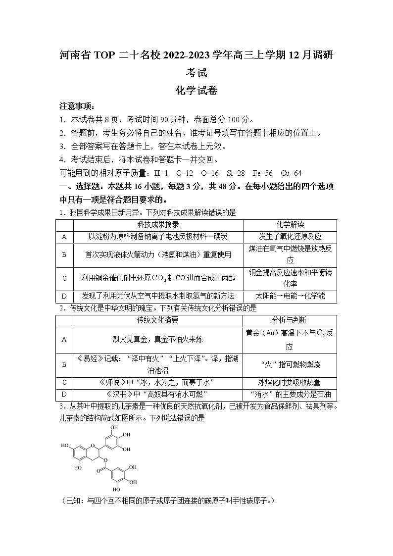 2022-2023学年河南省实验中学TOP二十名校高三上学期12月调研考试化学试题（word版）01