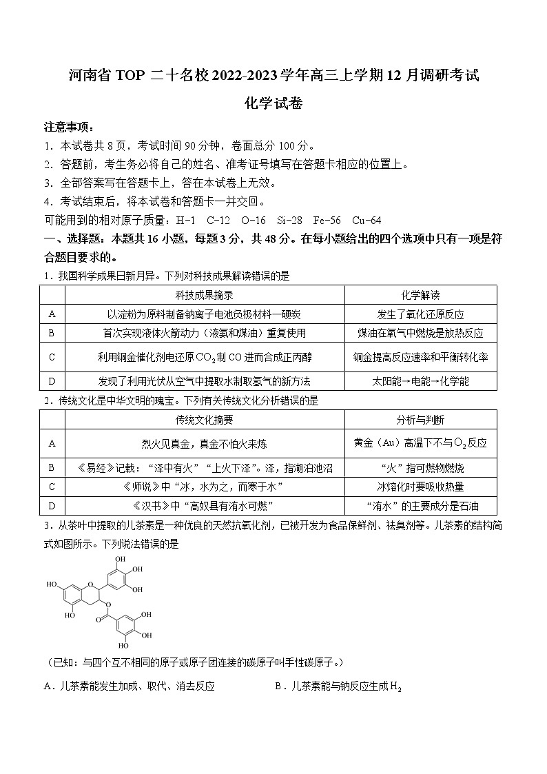 2022-2023学年河南省实验中学TOP二十名校高三上学期12月调研考试化学试题（解析版）第1页