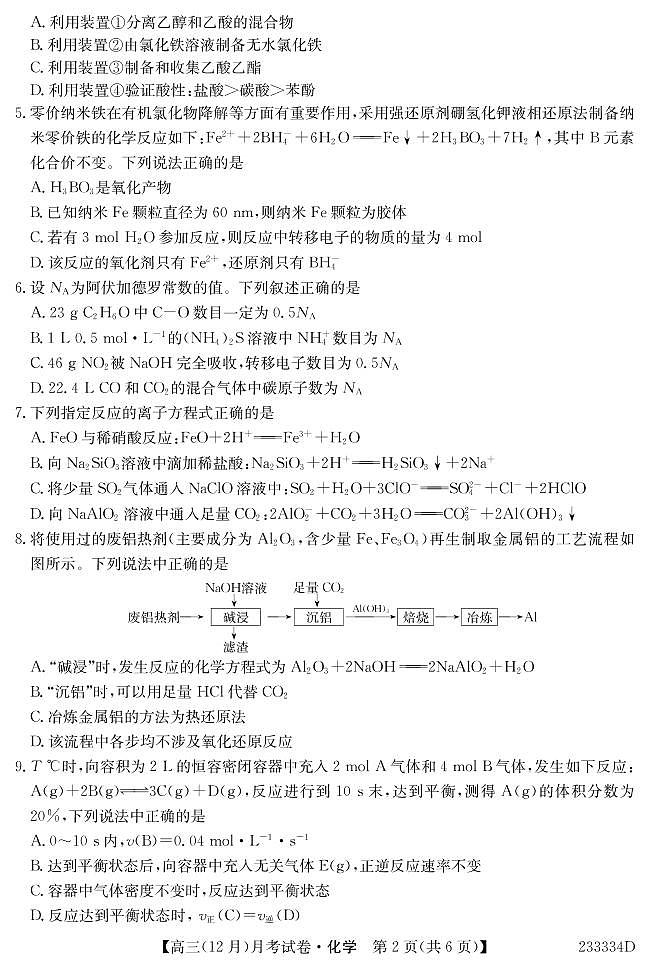 2022-2023学年黑龙江省绥化市绥棱县高三上学期12月月考化学试卷（PDF版含答案）02