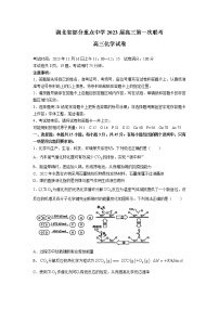 2022-2023学年湖北省武汉市部分重点中学（六校）高三上学期第一次联考化学试卷（word版）