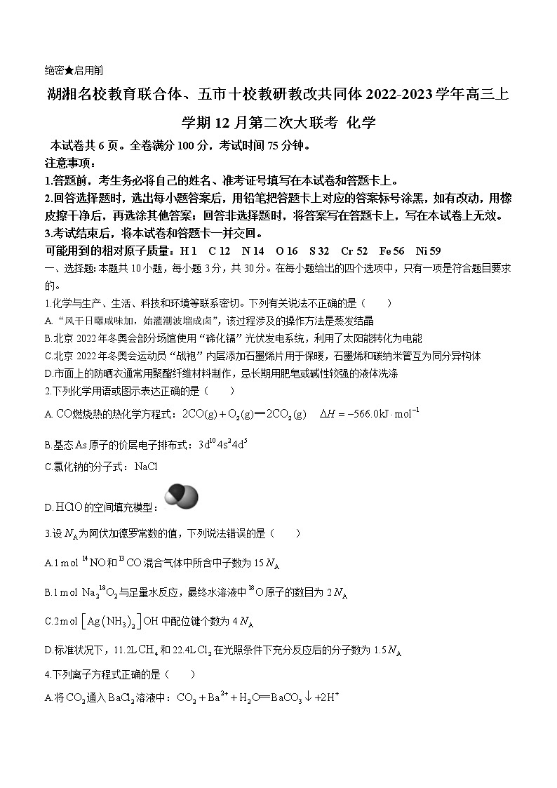 2022-2023学年湖南省湖湘名校教育联合体、五市十校教研教改共同体高三上学期12月第二次大联考化学试题（解析版）01