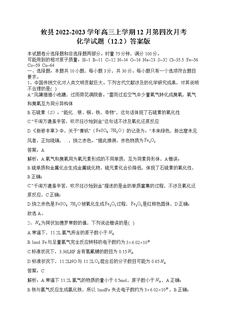 攸县2022-2023学年高三上学期12月第四次月考学试题（解析版）第1页