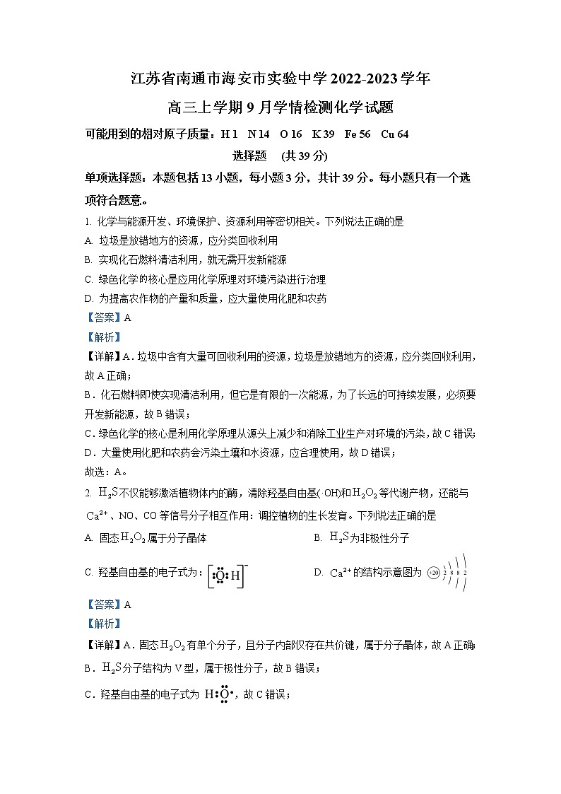 2022-2023学年江苏省南通市海安市实验中学高三上学期9月月考化学试题 解析版第1页