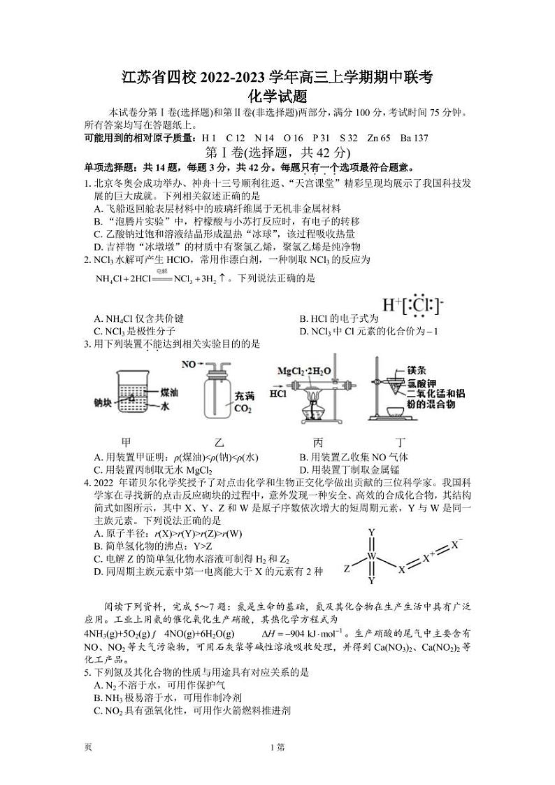 江苏省四校2022-2023学年高三上学期期中联考化学试题第1页
