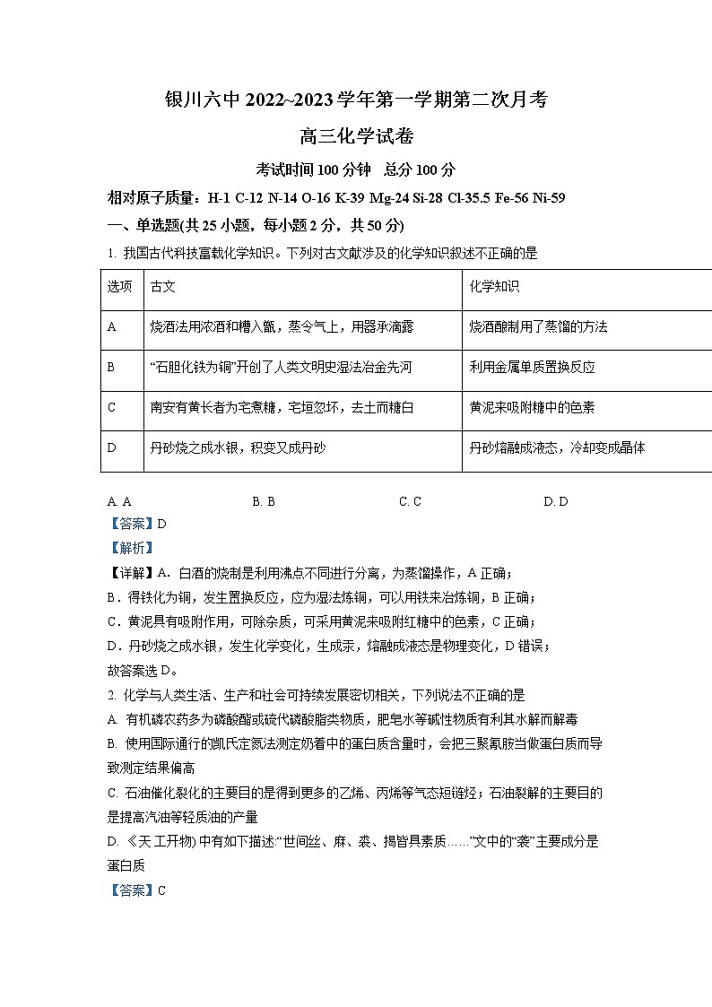 2022-2023学年宁夏银川市第六中学高三上学期第二次月考化学试题 解析版第1页