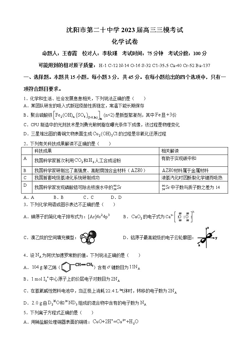 2022-2023学年辽宁省沈阳市第二十中学高三上学期三模考试 化学第1页