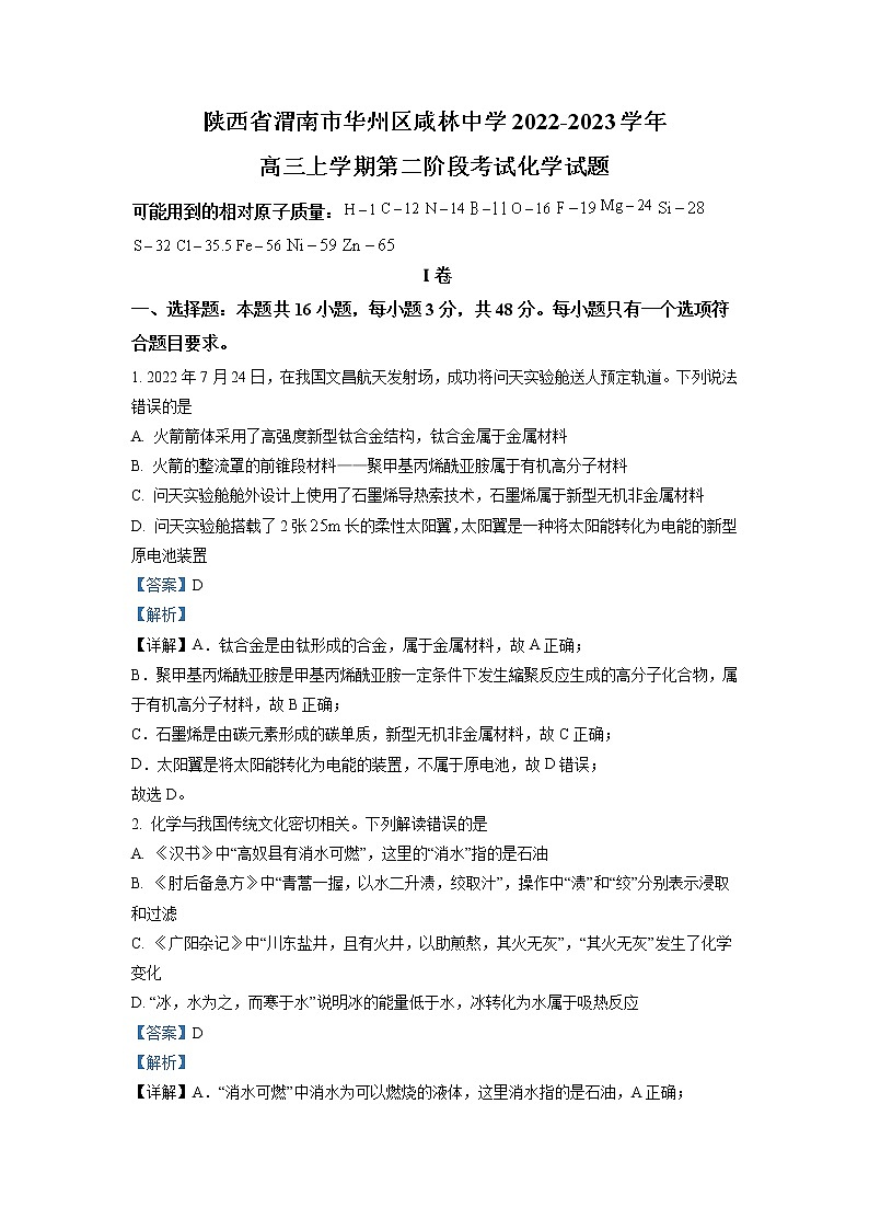 2022-2023学年陕西省渭南市华州区咸林中学高三上学期第二阶段考试化学试题 解析版第1页