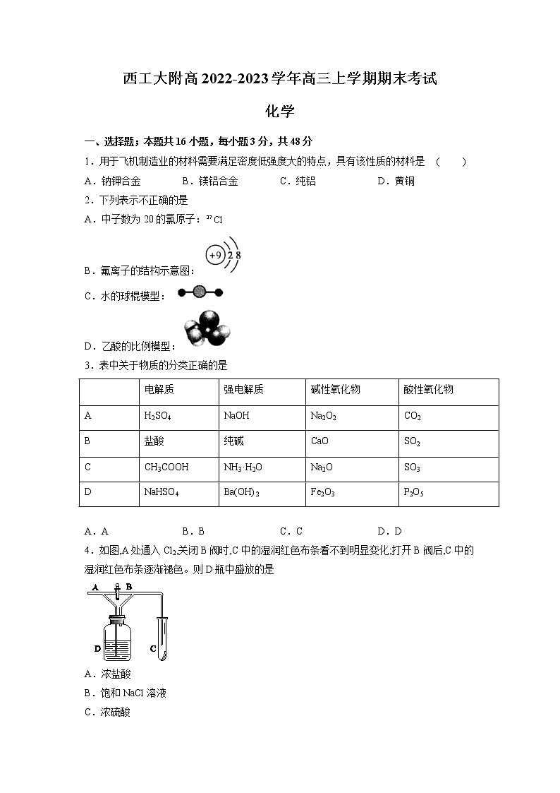 2022-2023学年陕西省西安市西工大附高高三上学期期末考试化学试题（Word版含答案）01