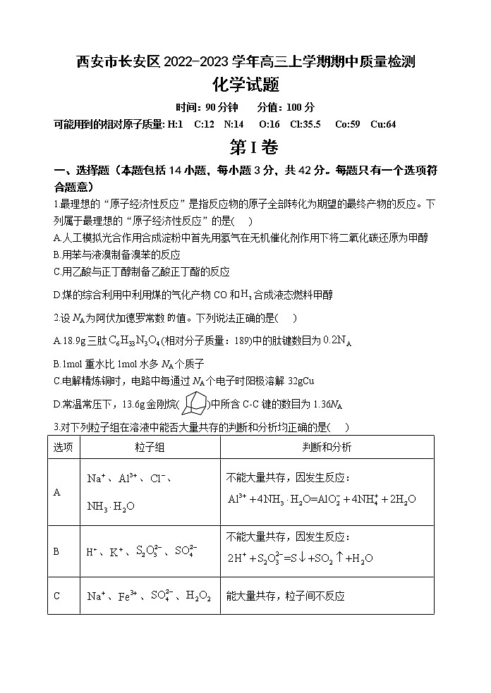 2022-2023学年陕西省西安市长安区高三上学期期中质量检测化学试题（word版）01