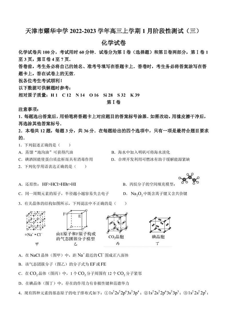 2022-2023学年天津市耀华中学高三上学期1月阶段性测试（三）化学试题（PDF版）第1页