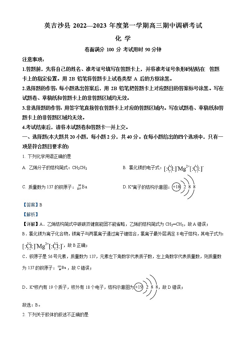 2022-2023学年新疆喀什地区英吉沙县高三上学期11月期中考试化学试题 解析版01