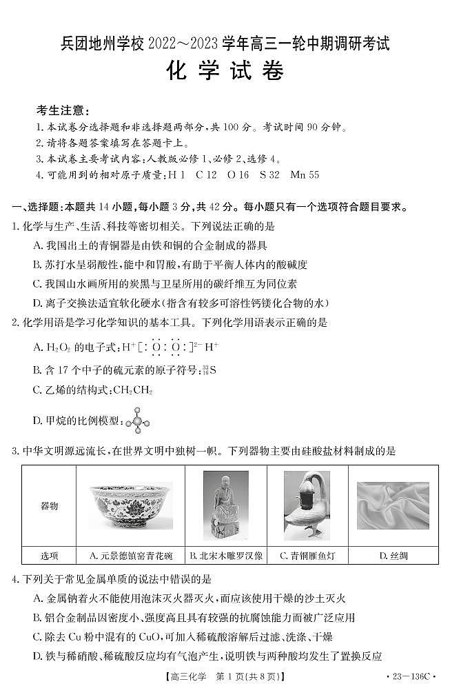 新疆兵团地州学校2022-2023学年上学期高三一轮中期调研考试化学试卷第1页