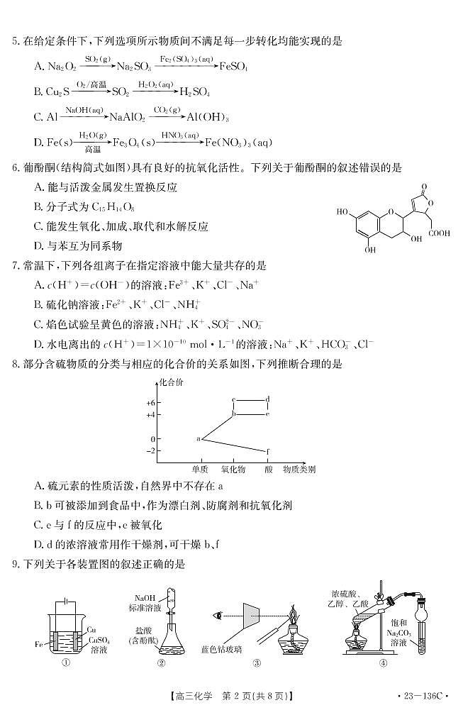 新疆兵团地州学校2022-2023学年上学期高三一轮中期调研考试化学试卷第2页