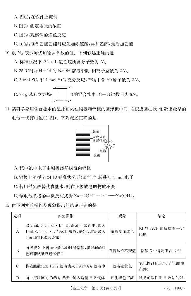 新疆兵团地州学校2022-2023学年上学期高三一轮中期调研考试化学试卷第3页