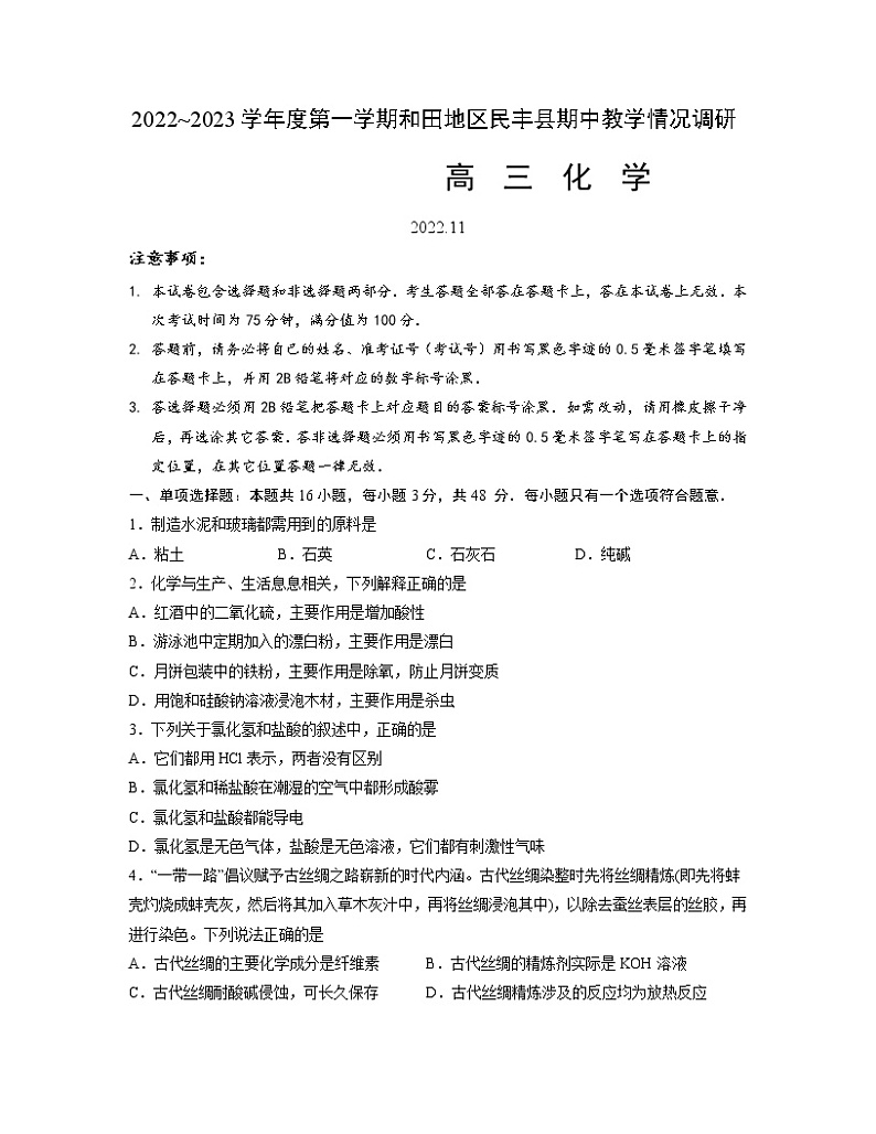 2022-2023学年新疆维吾尔自治区和田地区民丰县高三上学期11月期中化学试题 Word版第1页