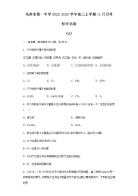 2022-2023学年新疆塔城地区乌苏市第一中学高三上学期11月月考化学试题（A）