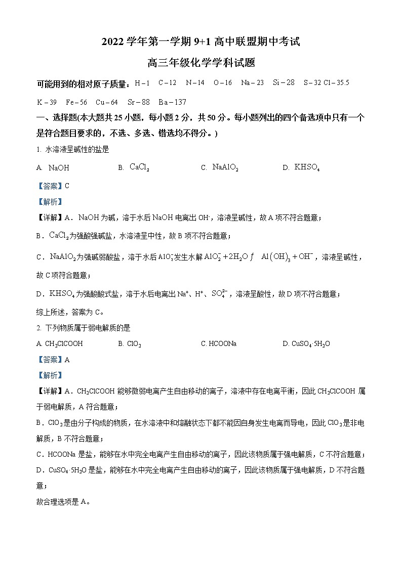 2022-2023学年浙江省9 1高中联盟高三上学期期中考试化学试题（解析版）第1页