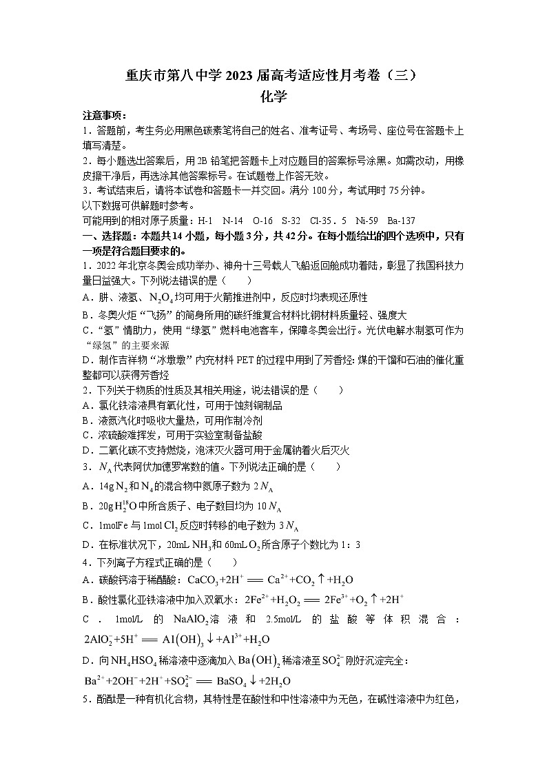 2022-2023学年重庆市第八中学高三上学期高考适应性月考卷（三）化学试题01