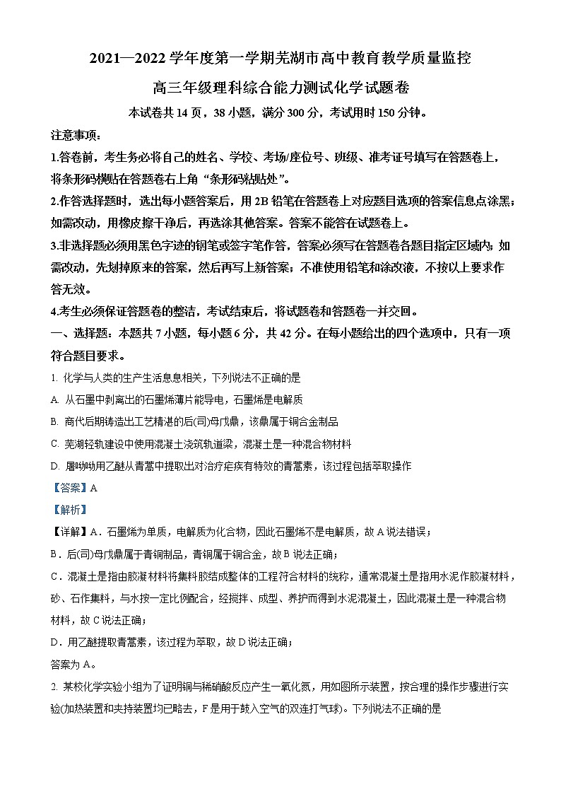 安徽省芜湖市2021-2022学年高三上学期期末质量监控理综化学试题  （解析版）第1页