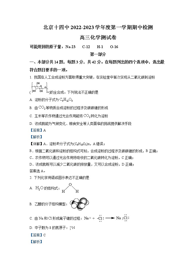 北京市第十四中学2022-2023学年高三上学期期中考试化学试题（解析版）01