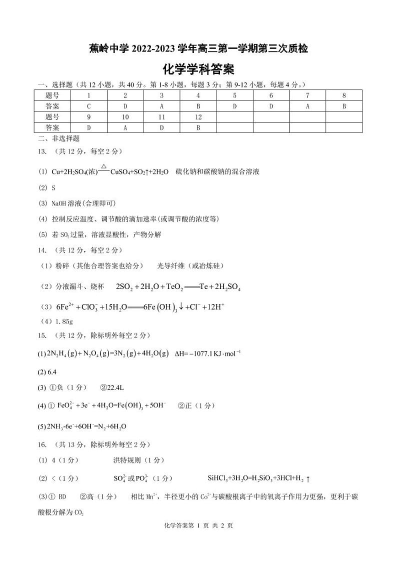 蕉岭中学高三级第三次质检化学考试答案(1)第1页