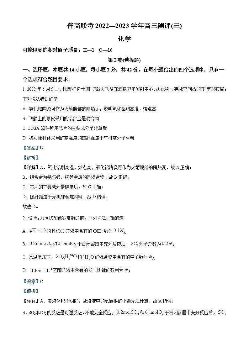 河南省洛阳市2022-2023学年高三上学期普高联考测评（三）化学试题（解析版）第1页