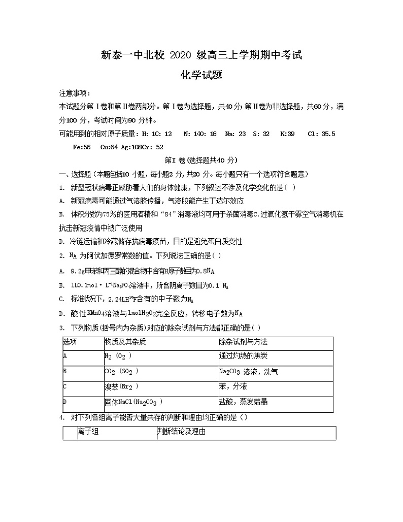 山东省新泰市第一中学北校2022-2023学年高三上学期期中考试化学试题（Word版pdf答案）01