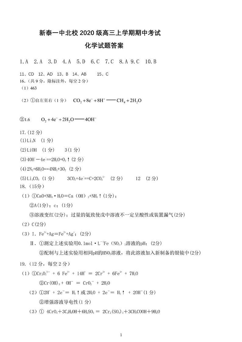 山东省新泰市第一中学北校2022-2023学年高三上学期期中考试化学试题（Word版pdf答案）01