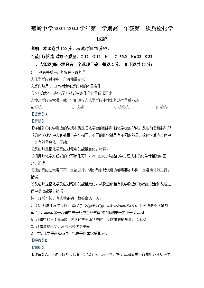 广东省梅州市蕉岭县蕉岭中学2022-2023学年高三上学期高二第二次质检 化学 解析版第1页