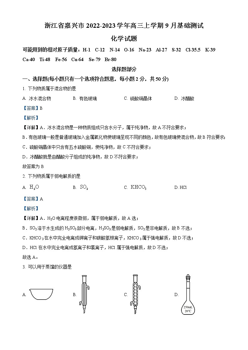 浙江省嘉兴市2022-2023学年高三上学期9月检测化学试题（解析版）第1页