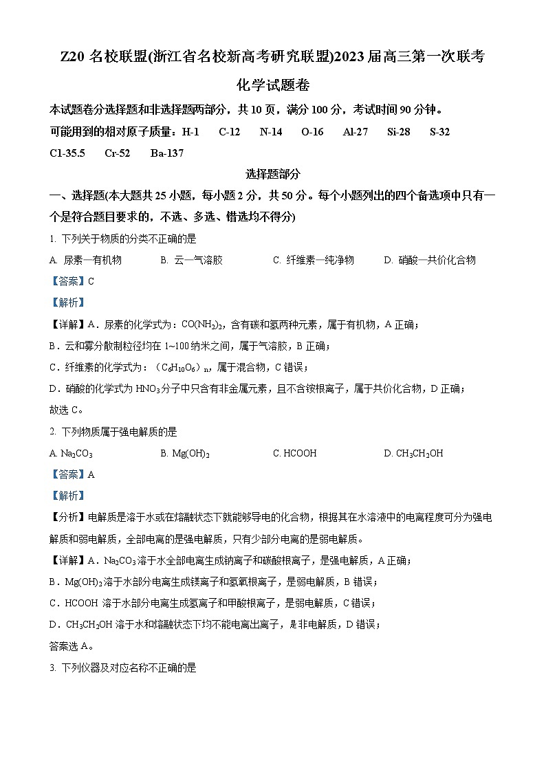 浙江省Z20名校新高考研究联盟2022-2023学年高三上学期第一次联考化学试题（解析版）第1页