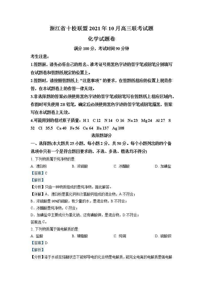 浙江省十校联盟2022-2023学年高三上学期10月联考化学试题（解析版）第1页