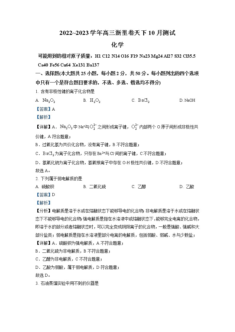 浙江省浙里卷天下2022-2023学年高三上学期10月联考化学试题（解析版）第1页