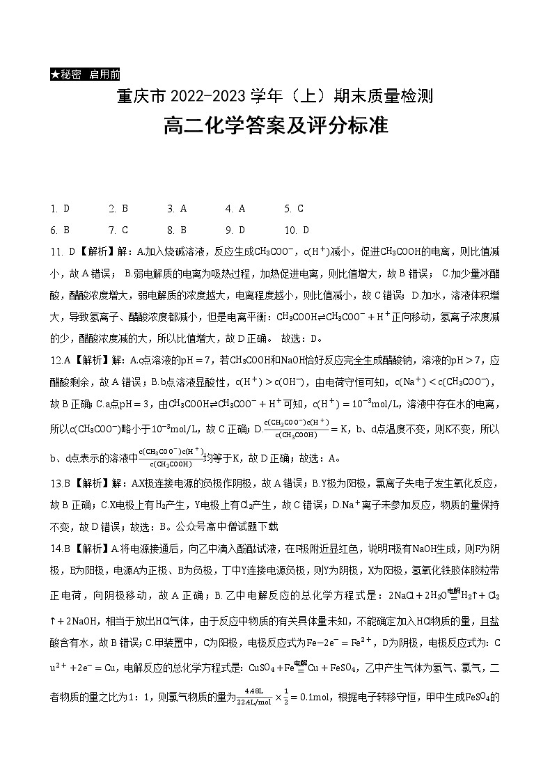 重庆市缙云教育联盟2022-2023学年高二上学期期末联考化学答案第1页