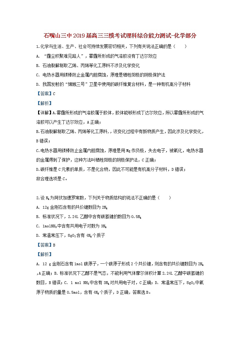 高中化学宁夏回族自治区石嘴山市第三中学2019届高三化学下学期三模考试试卷（含解析）第1页