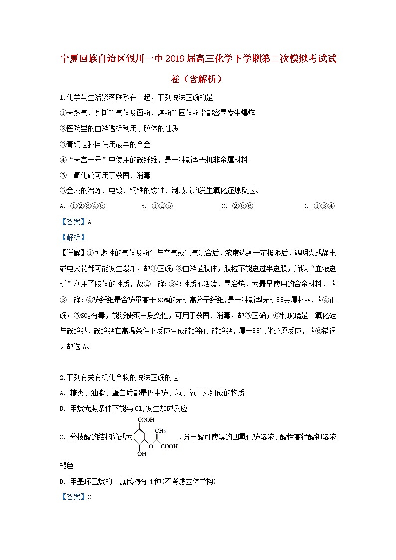 高中化学宁夏回族自治区银川一中2019届高三化学下学期第二次模拟考试试卷（含解析）第1页