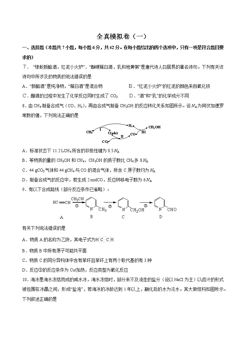高中化学全真模拟卷01（原卷版）第1页