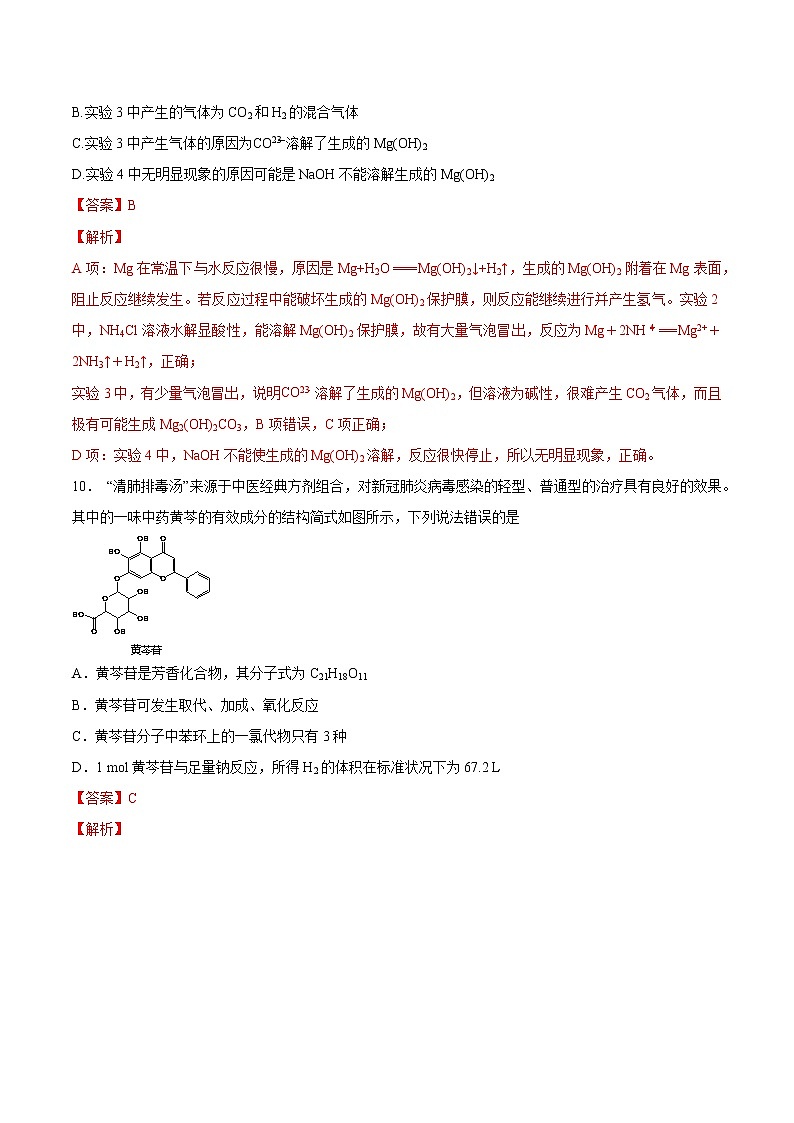 高中化学全真模拟卷02（解析版）第3页