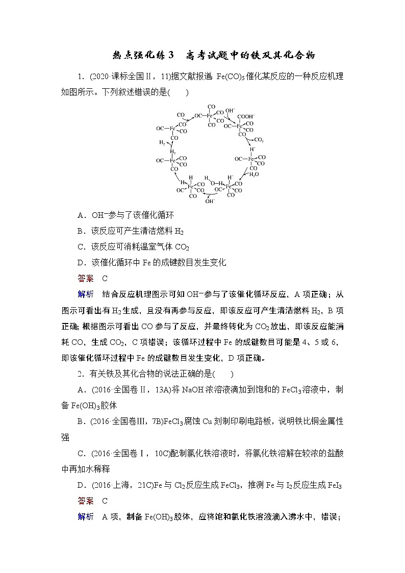 高中化学热点强化练3　高考试题中的铁及其化合物第1页